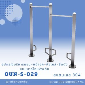 OUN-S-029-อุปกรณ์บริหารแขน-หน้าอก-หัวไหล่-ยืดตัวแบบบาร์โหน2ระดับ(สแตนเลส 304)