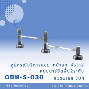 OUN-S-030-อุปกรณ์บริหารแขน-หน้าอก-หัวไหล่ แบบบาร์ยึดพื้น2ระดับ(สแตนเลส 304)