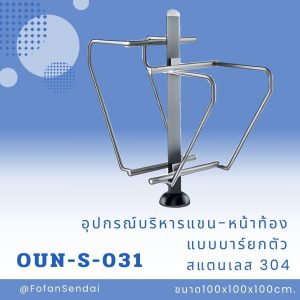 OUN-S-031-อุปกรณ์บริหารแขน-หน้าท้องแบบบาร์ยกตัว(สแตนเลส 304)