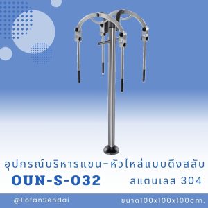 OUN-S-032-อุปกรณ์บริหารแขน-หัวไหล่แบบดึงสลับ(สแตนเลส 304)