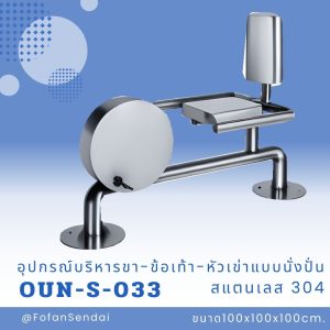 OUN-S-033-อุปกรณ์บริหารขา-ข้อเท้า-หัวเข่าแบบนั่งปั่น(สแตนเลส 304)