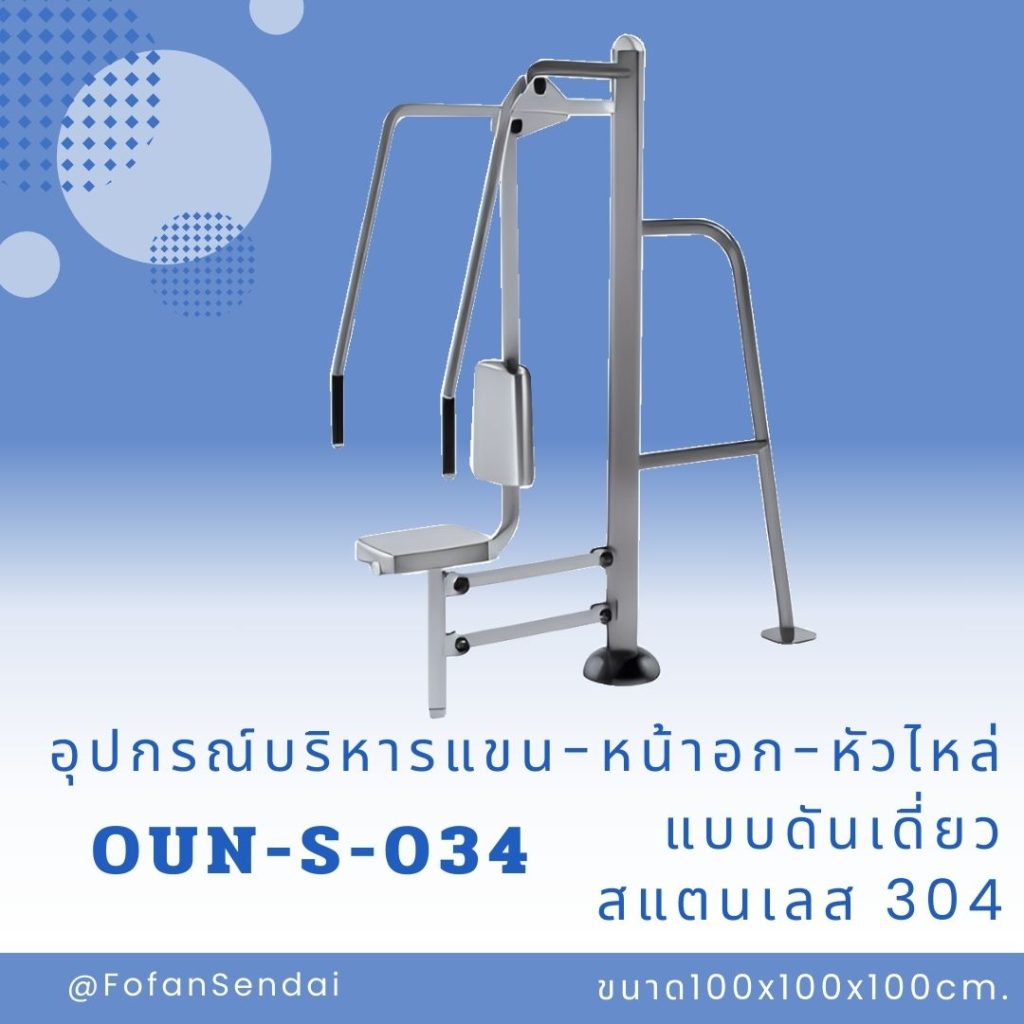 OUN-S-034-อุปกรณ์บริหารแขน-หน้าอก-หัวไหล่แบบดันเดี่ยว(สแตนเลส 304)