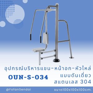OUN-S-034-อุปกรณ์บริหารแขน-หน้าอก-หัวไหล่แบบดันเดี่ยว(สแตนเลส 304)