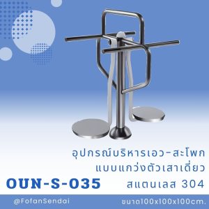 OUN-S-035-อุปกรณ์บริหารเอว-สะโพกแบบแกว่งตัวเสาเดี่ยว(สแตนเลส 304)