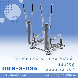 OUN-S-036-อุปกรณ์บริหารแขน-ขา-หัวเข่าแบบวิ่งคู่(สแตนเลส 304)