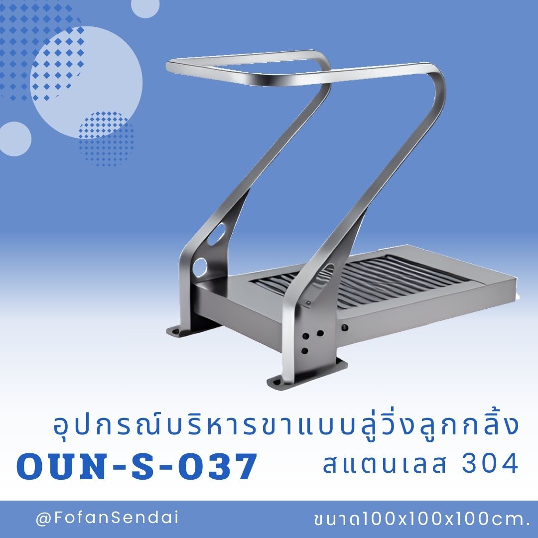 OUN-S-037-อุปกรณ์บริหารขาแบบลู่วิ่งลูกกลิ้ง(สแตนเลส 304)