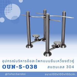 OUN-S-038-อุปกรณ์บริหารข้อสะโพกแบบยืนเหวี่ยงตัวคู่(สแตนเลส 304)