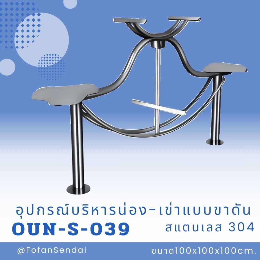 OUN-S-039-อุปกรณ์บริหารน่อง-เข่าแบบขาดัน(สแตนเลส 304)