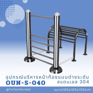 OUN-S-040-อุปกรณ์บริหารหน้าท้องแบบต่างระดับ(สแตนเลส 304)