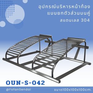 OUN-S-042-อุปกรณ์บริหารหน้าท้องแบบยกตัวส่วนบนคู่(สแตนเลส 304)