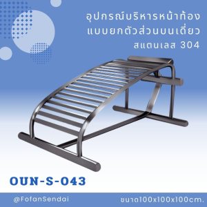 OUN-S-043-อุปกรณ์บริหารหน้าท้องแบบยกตัวส่วนบนเดี่ยว(สแตนเลส 304)