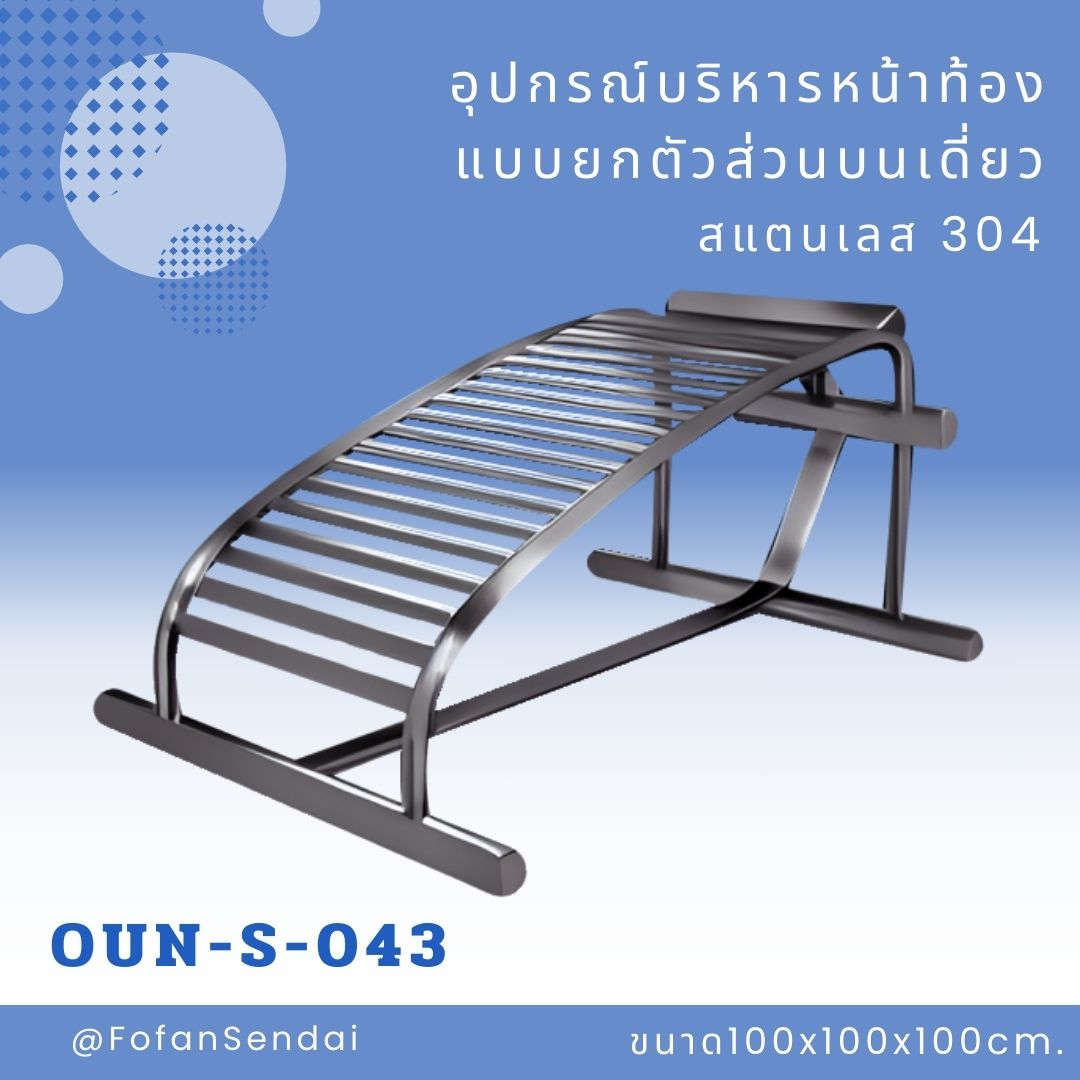 OUN-S-043-อุปกรณ์บริหารหน้าท้องแบบยกตัวส่วนบนเดี่ยว(สแตนเลส 304)