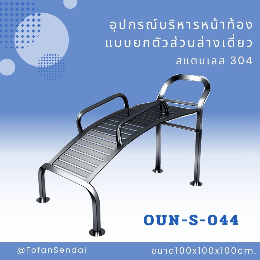OUN-S-044-อุปกรณ์บริหารหน้าท้องแบบยกตัวส่วนล่างเดี่ยว(สแตนเลส 304)
