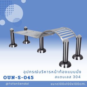 OUN-S-045-อุปกรณ์บริหารหน้าท้องแบบนั่ง(สแตนเลส 304)