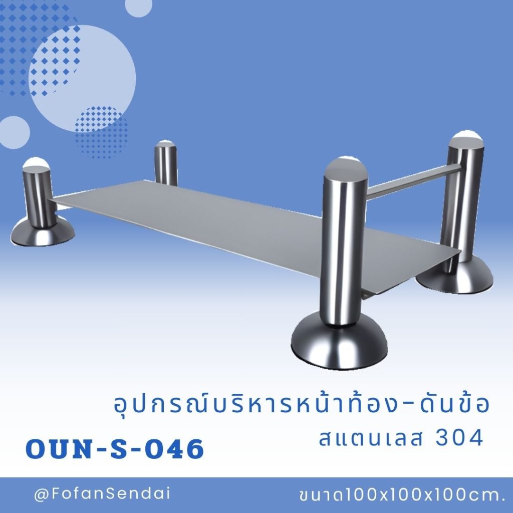 OUN-S-046-อุปกรณ์บริหารหน้าท้อง-ดันข้อ(สแตนเลส 304)
