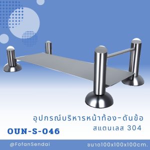 OUN-S-046-อุปกรณ์บริหารหน้าท้อง-ดันข้อ(สแตนเลส 304)