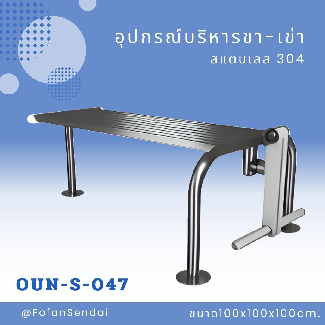 OUN-S-047-อุปกรณ์บริหารขา-เข่า(สแตนเลส 304)