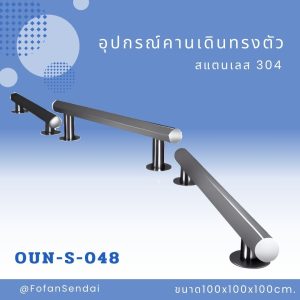 OUN-S-048-อุปกรณ์คานเดินทรงตัว(สแตนเลส 304)