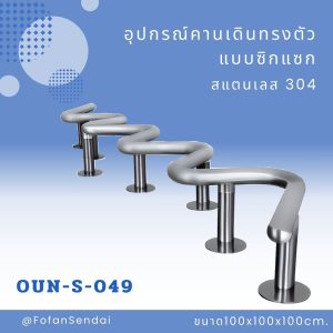 OUN-S-049-อุปกรณ์คานเดินทรงตัวแบบซิกแซก(สแตนเลส 304)