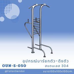 OUN-S-050-อุปกรณ์บาร์ยกตัว-ดึงตัว(สแตนเลส 304)