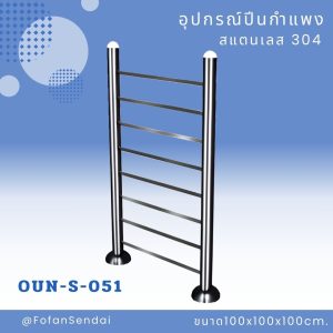 OUN-S-051-อุปกรณ์ปีนกำแพง(สแตนเลส 304)