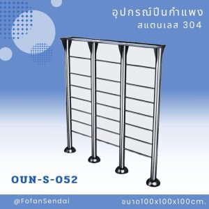 OUN-S-052-อุปกรณ์ปีนกำแพง(สแตนเลส 304)
