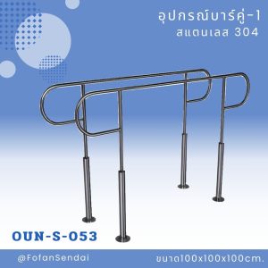 OUN-S-053-อุปกรณ์บาร์คู่-1(สแตนเลส 304)