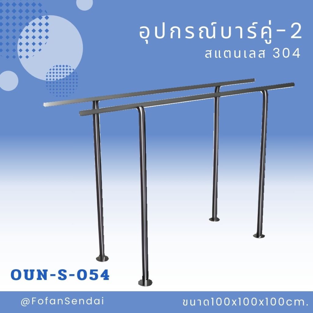 OUN-S-054-อุปกรณ์บาร์คู่-2(สแตนเลส 304)