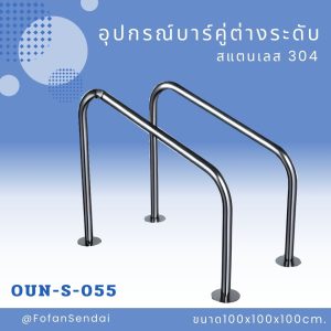 OUN-S-055-อุปกรณ์บาร์คู่ต่างระดับ(สแตนเลส 304)