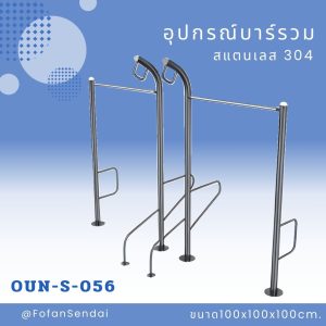 OUN-S-056-อุปกรณ์บาร์รวม(สแตนเลส 304)