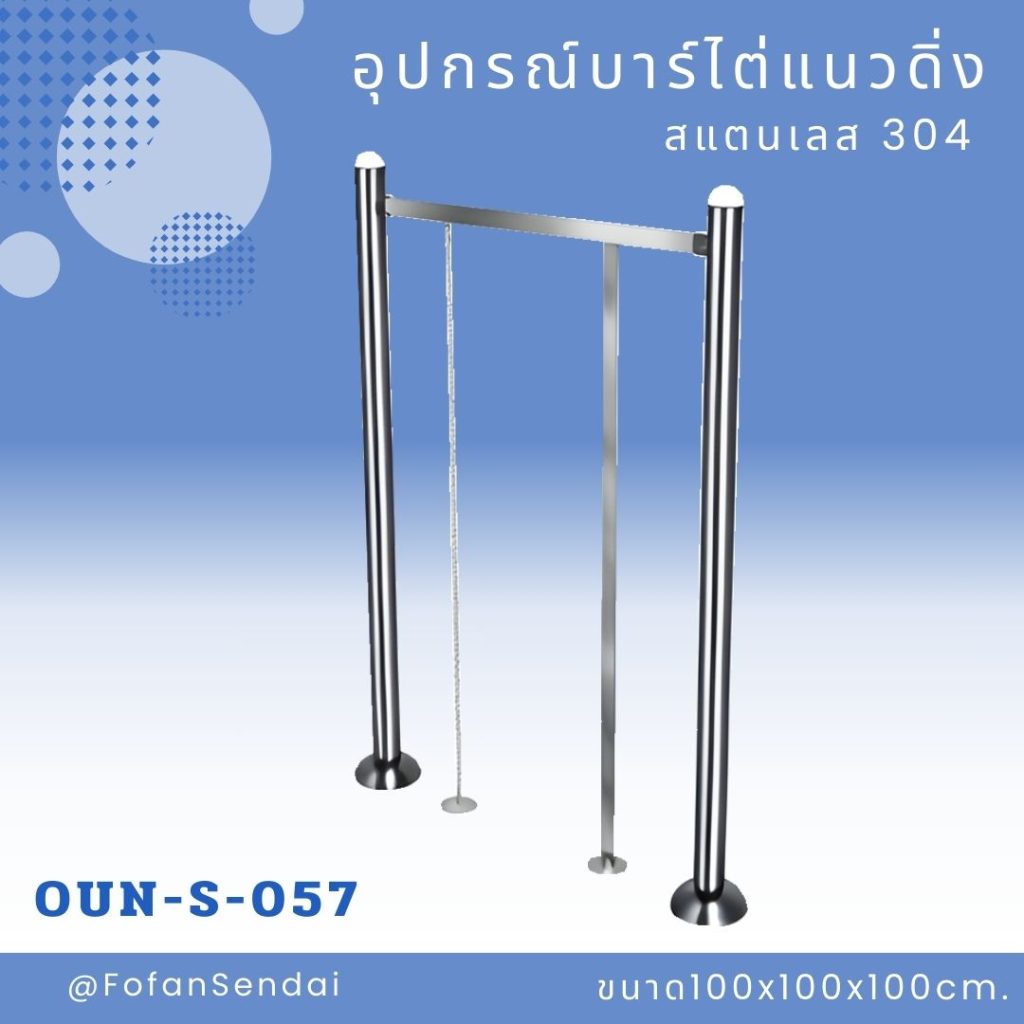 OUN-S-057-อุปกรณ์บาร์ไต่แนวดิ่ง(สแตนเลส 304)