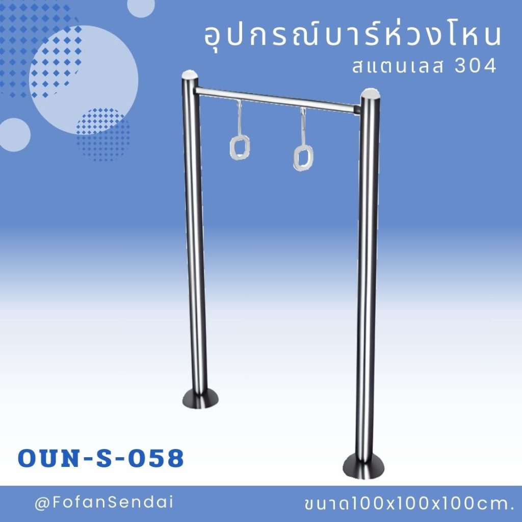 OUN-S-058-อุปกรณ์บาร์ห่วงโหน(สแตนเลส 304)