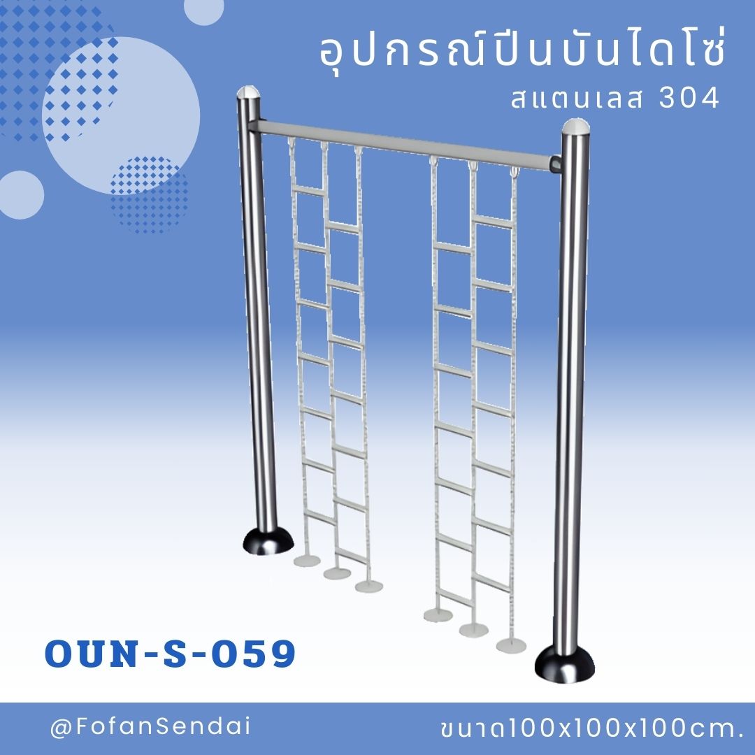 OUN-S-059-อุปกรณ์ปีนบันไดโซ่(สแตนเลส 304)