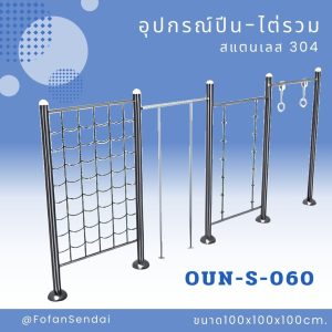 OUN-S-060-อุปกรณ์ปีนบันไดโซ่(สแตนเลส 304)