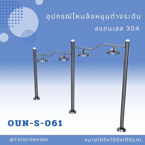 OUN-S-061-อุปกรณ์โหนล้อหมุนต่างระดับ(สแตนเลส 304)