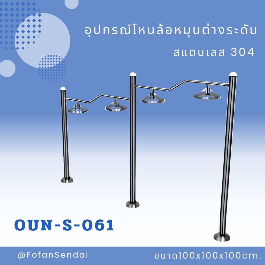 OUN-S-061-อุปกรณ์โหนล้อหมุนต่างระดับ(สแตนเลส 304)