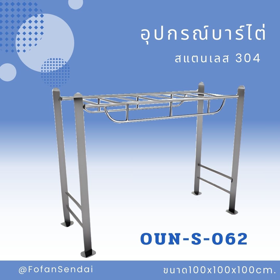 OUN-S-062-อุปกรณ์บาร์ไต่(สแตนเลส 304)