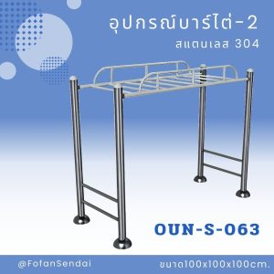 OUN-S-063-อุปกรณ์บาร์ไต่-2(สแตนเลส 304)