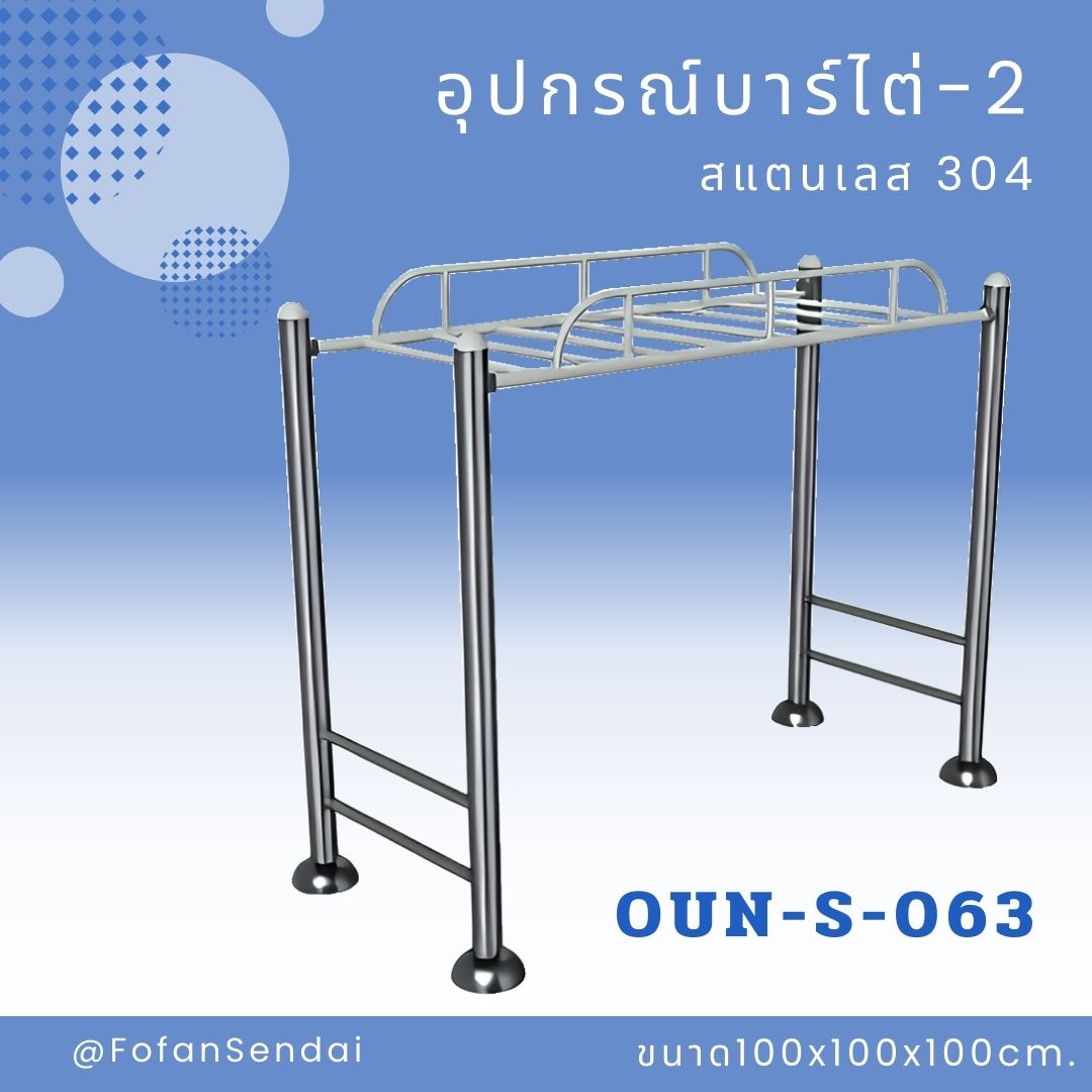 OUN-S-063-อุปกรณ์บาร์ไต่-2(สแตนเลส 304)