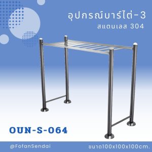 OUN-S-064-อุปกรณ์บาร์ไต่-3(สแตนเลส 304)