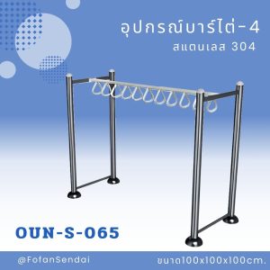 OUN-S-065-อุปกรณ์บาร์ไต่-4(สแตนเลส 304)