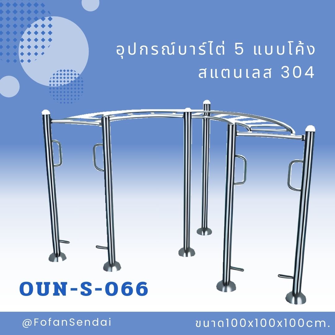 OUN-S-066-อุปกรณ์บาร์ไต่ 5 แบบโค้ง(สแตนเลส 304)