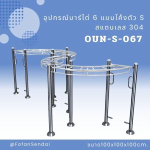 OUN-S-067-อุปกรณ์บาร์ไต่ 6 แบบโค้งตัว S(สแตนเลส 304)