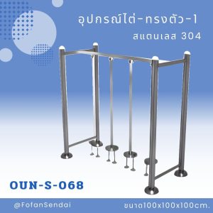 OUN-S-068-อุปกรณ์ไต่-ทรงตัว-1(สแตนเลส 304)