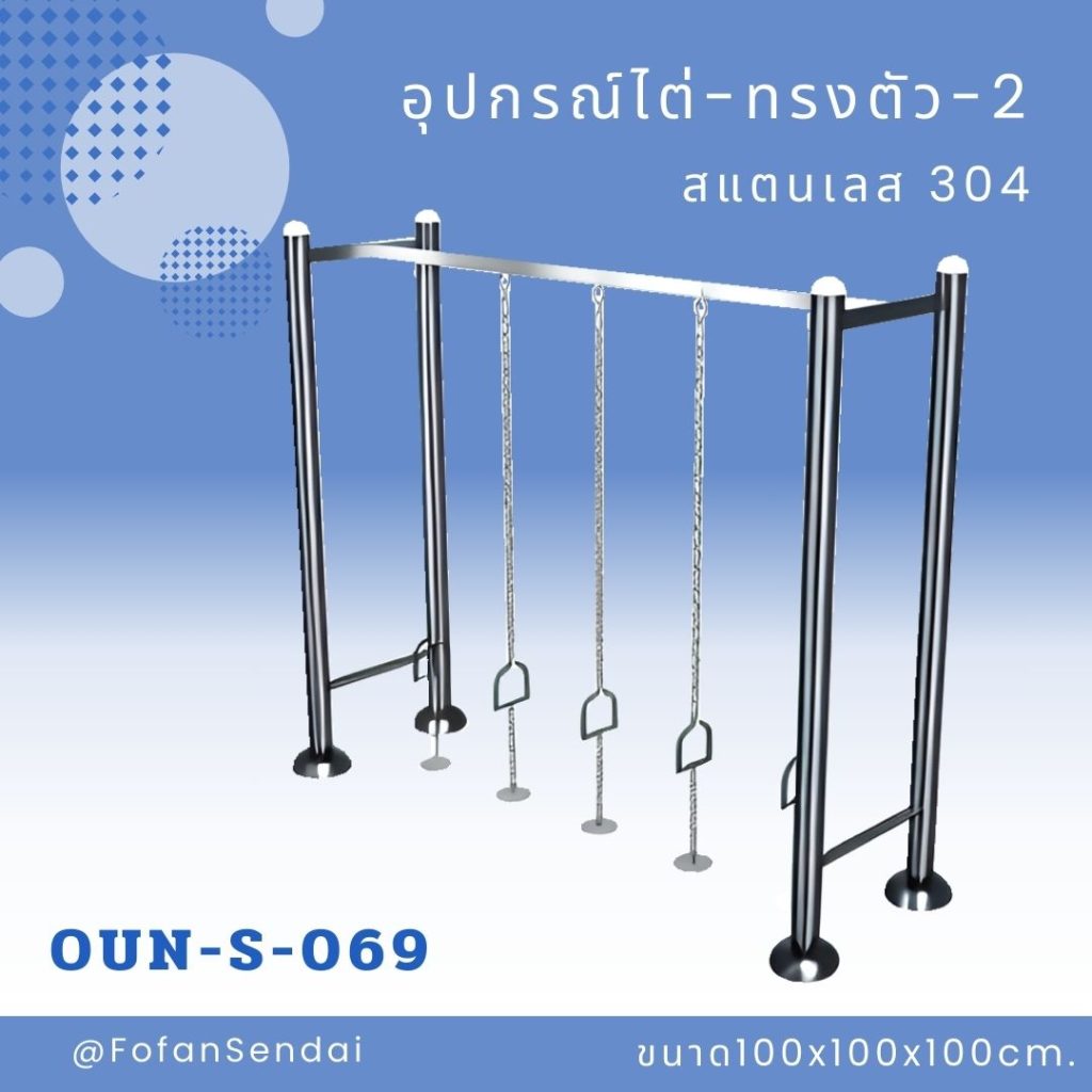 OUN-S-069-อุปกรณ์ไต่-ทรงตัว-2(สแตนเลส 304)