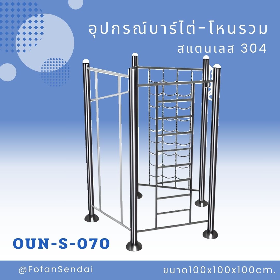 OUN-S-070-อุปกรณ์บาร์ไต่-โหนรวม(สแตนเลส 304)