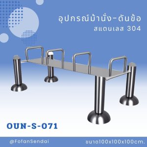 OUN-S-071-อุปกรณ์ม้านั่ง-ดันข้อ(สแตนเลส 304)