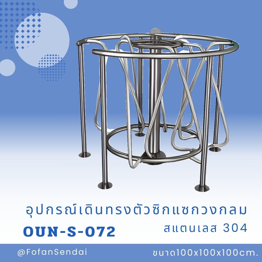 OUN-S-072-อุปกรณ์เดินทรงตัวซิกแซกวงกลม(สแตนเลส 304)