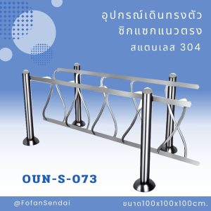OUN-S-073-อุปกรณ์เดินทรงตัวซิกแซกแนวตรง(สแตนเลส 304)