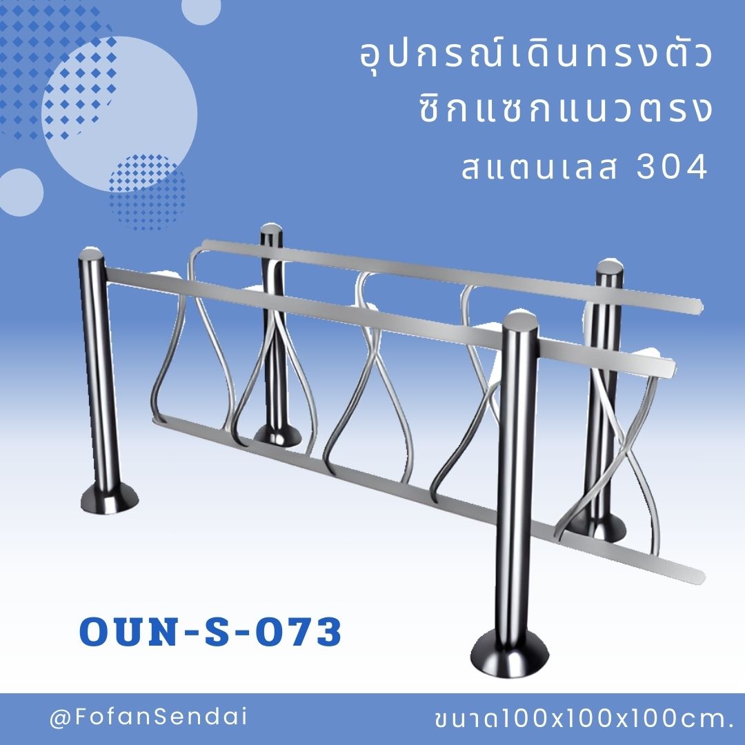 OUN-S-073-อุปกรณ์เดินทรงตัวซิกแซกแนวตรง(สแตนเลส 304)